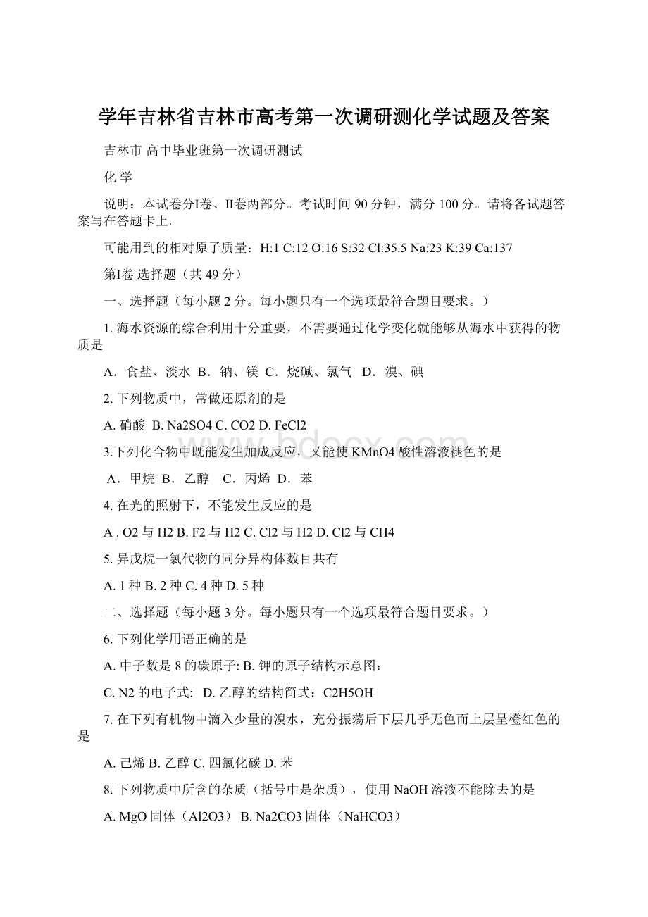 学年吉林省吉林市高考第一次调研测化学试题及答案.docx