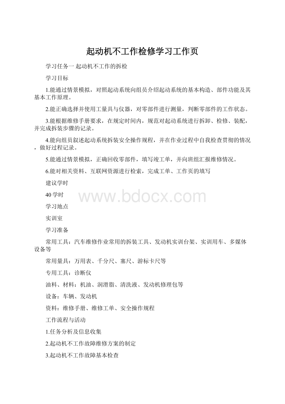 起动机不工作检修学习工作页Word下载.docx