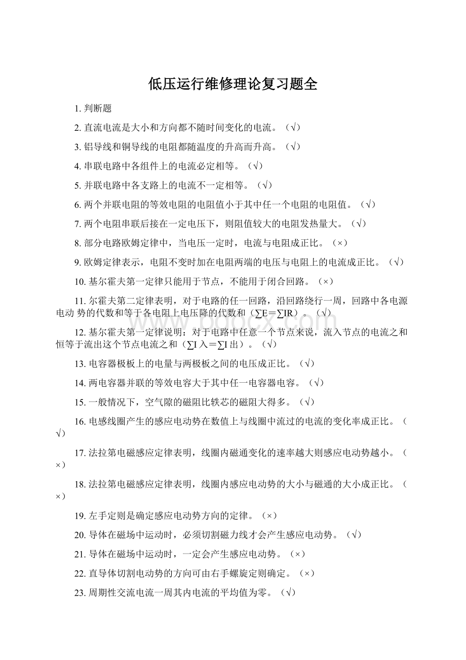 低压运行维修理论复习题全.docx