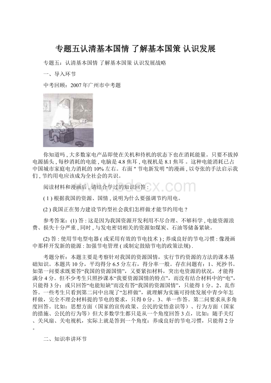 专题五认清基本国情 了解基本国策 认识发展Word格式文档下载.docx