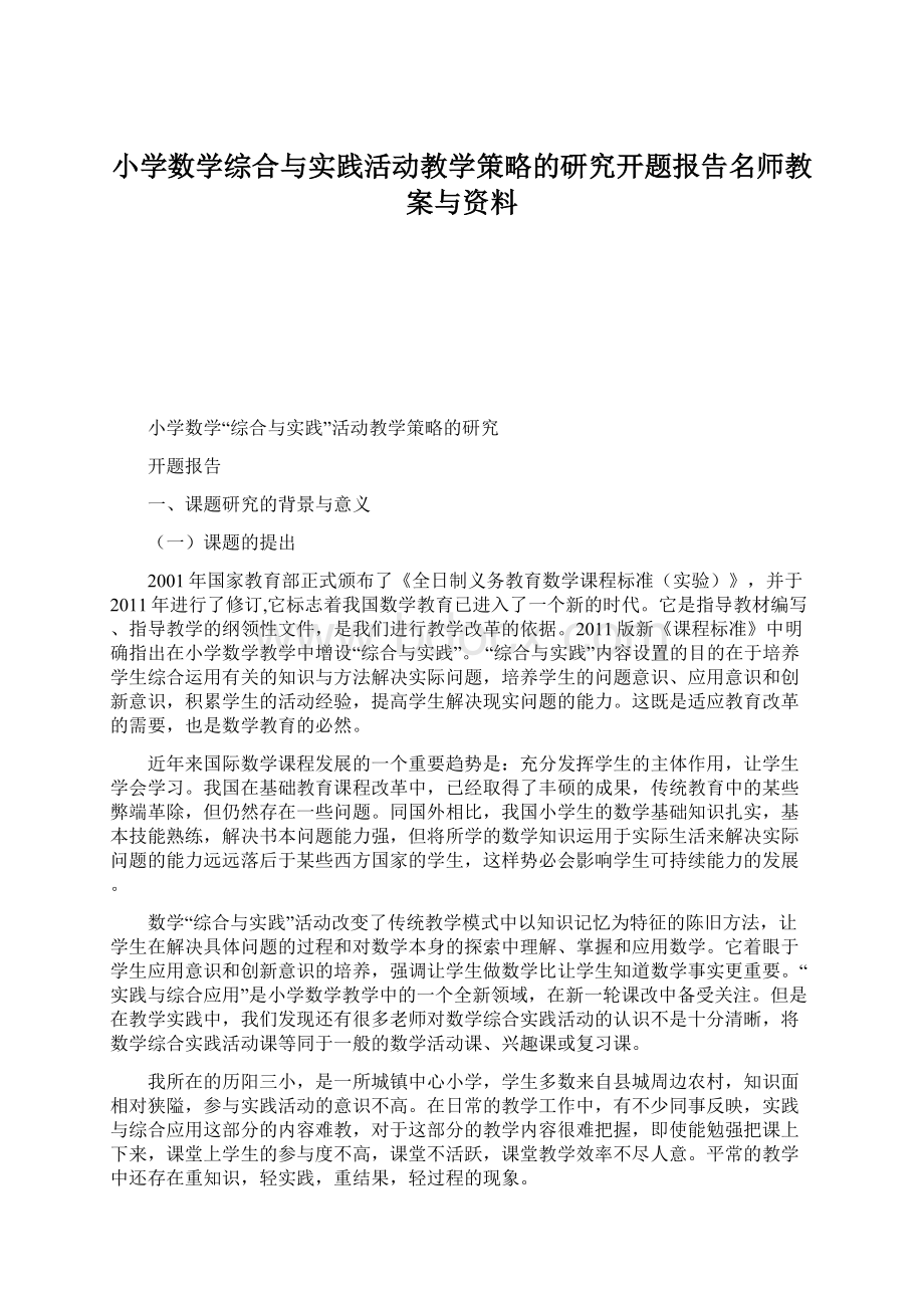 小学数学综合与实践活动教学策略的研究开题报告名师教案与资料.docx_第1页