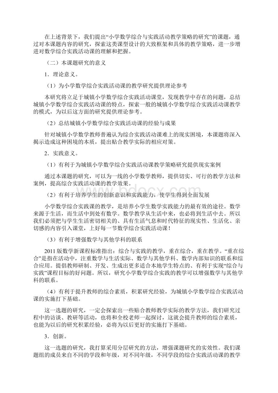 小学数学综合与实践活动教学策略的研究开题报告名师教案与资料.docx_第2页