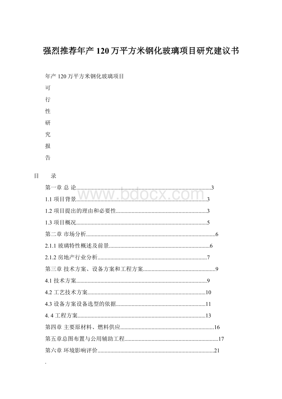 强烈推荐年产120万平方米钢化玻璃项目研究建议书.docx