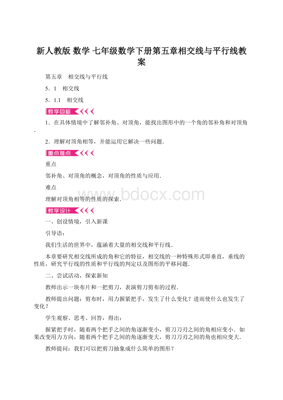 新人教版 数学 七年级数学下册第五章相交线与平行线教案Word文档格式.docx