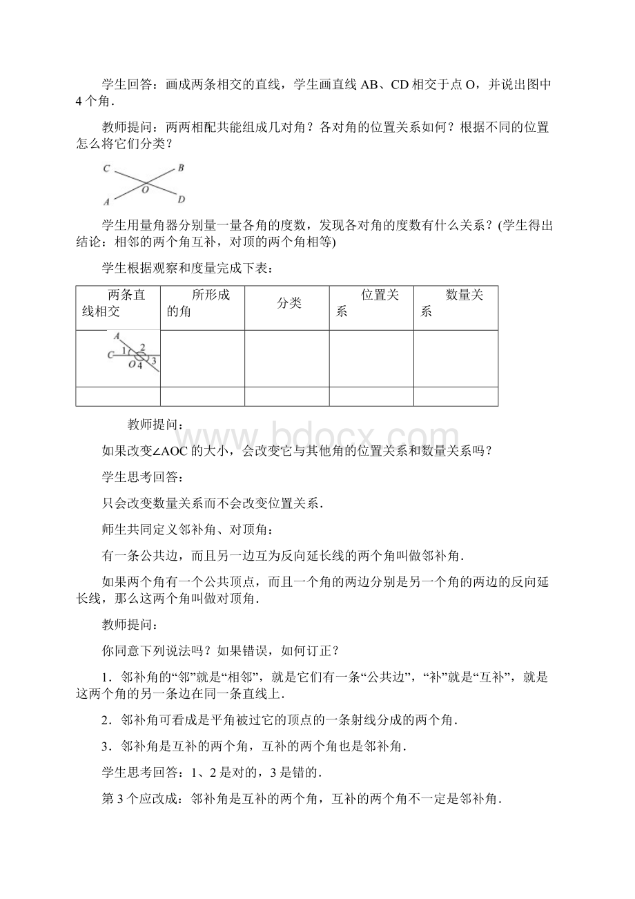 新人教版 数学 七年级数学下册第五章相交线与平行线教案.docx_第2页