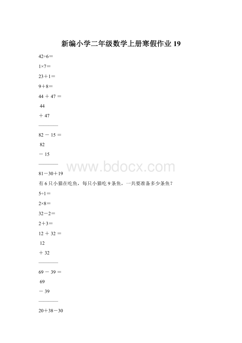 新编小学二年级数学上册寒假作业19.docx_第1页