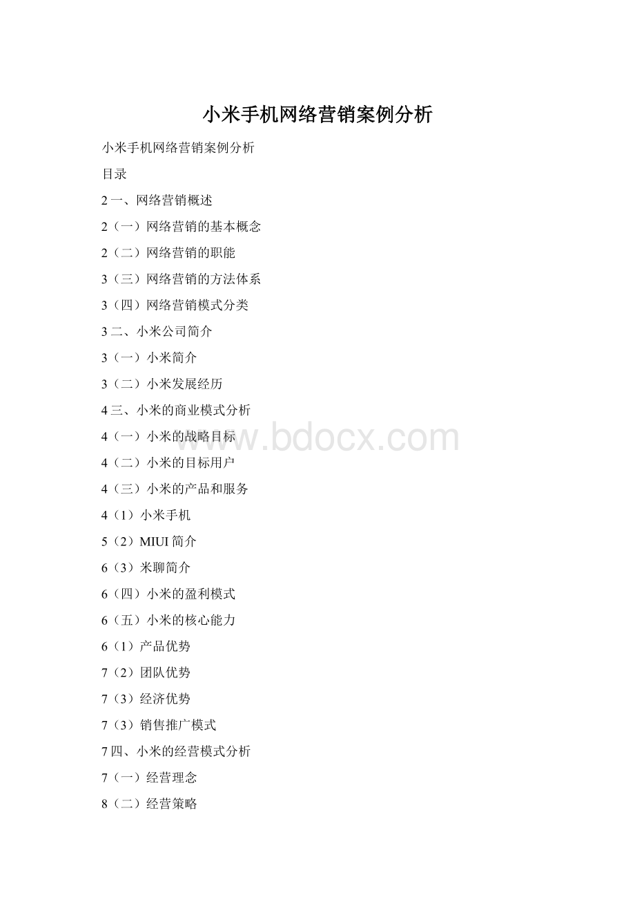 小米手机网络营销案例分析.docx_第1页