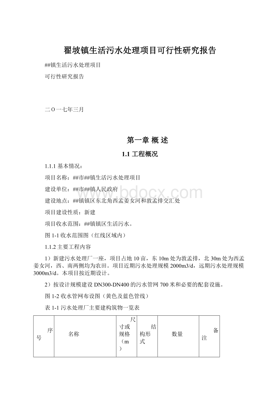 翟坡镇生活污水处理项目可行性研究报告.docx_第1页