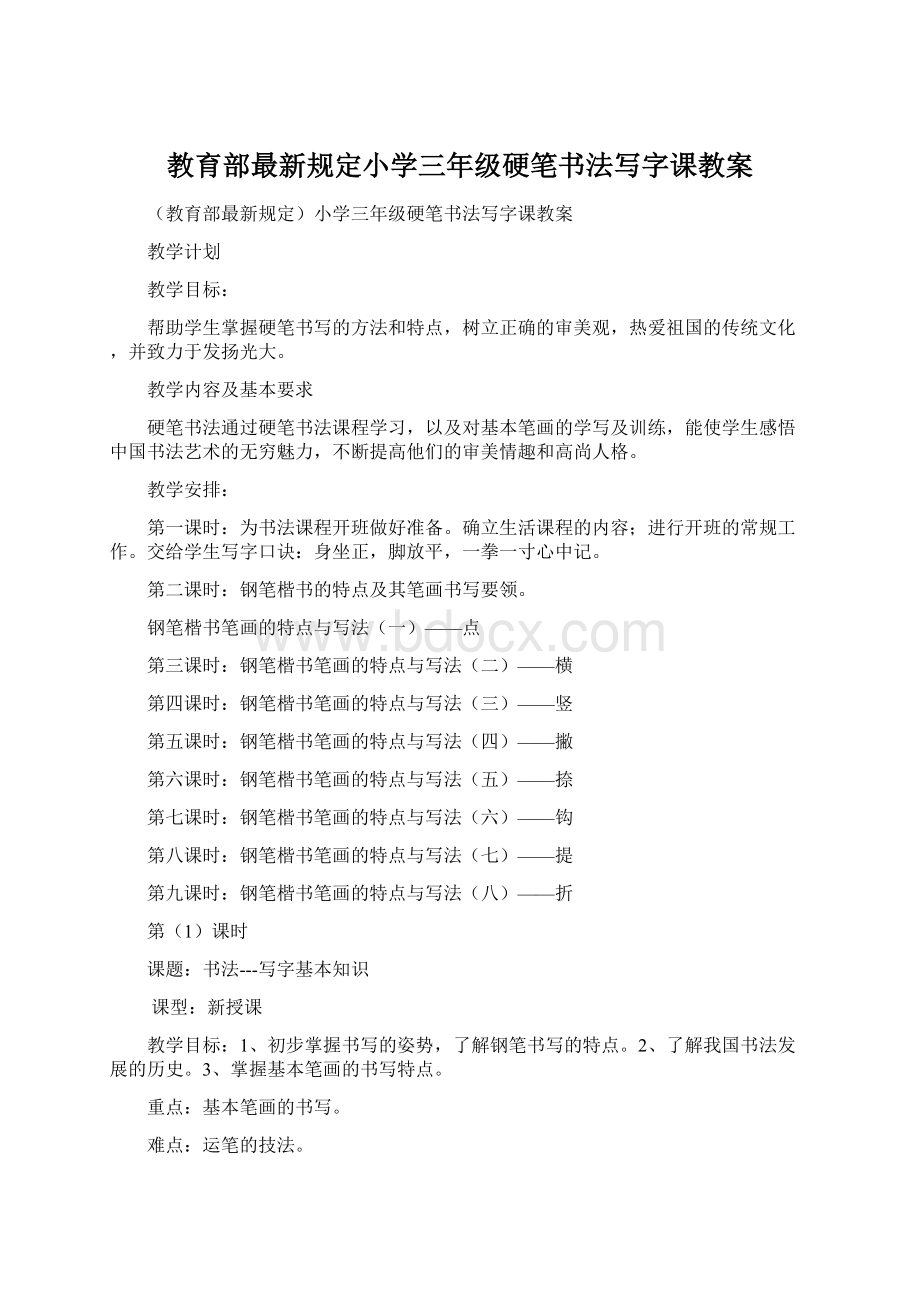 教育部最新规定小学三年级硬笔书法写字课教案Word格式文档下载.docx