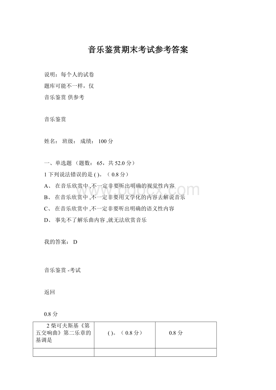 音乐鉴赏期末考试参考答案Word文档下载推荐.docx