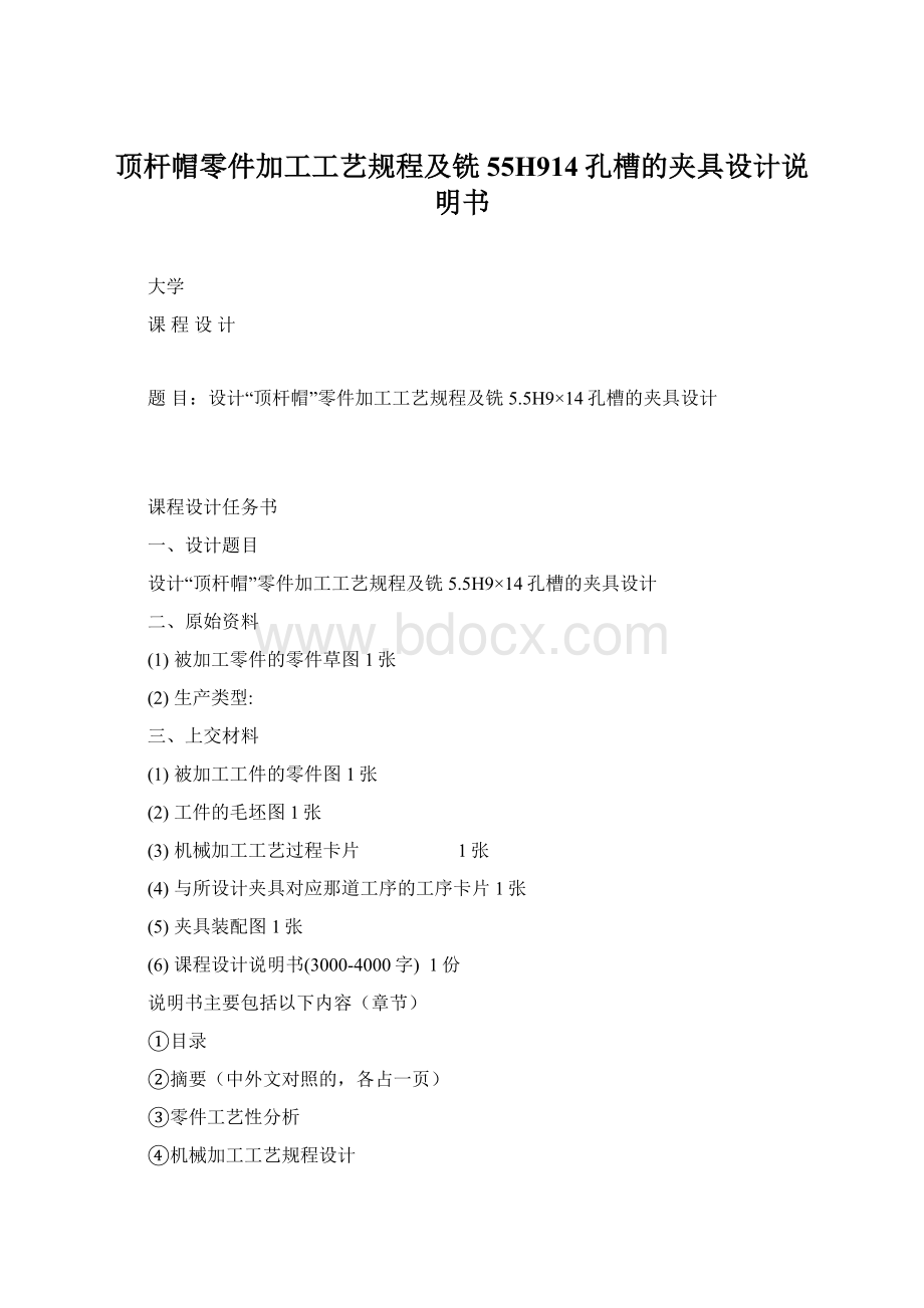 顶杆帽零件加工工艺规程及铣55H914孔槽的夹具设计说明书.docx_第1页