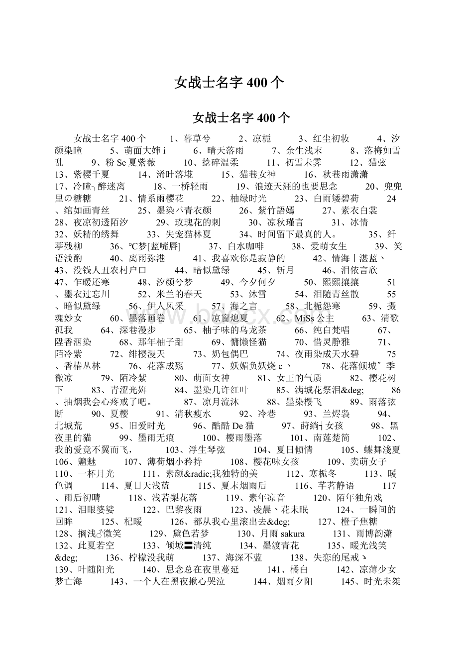 女战士名字400个文档格式.docx