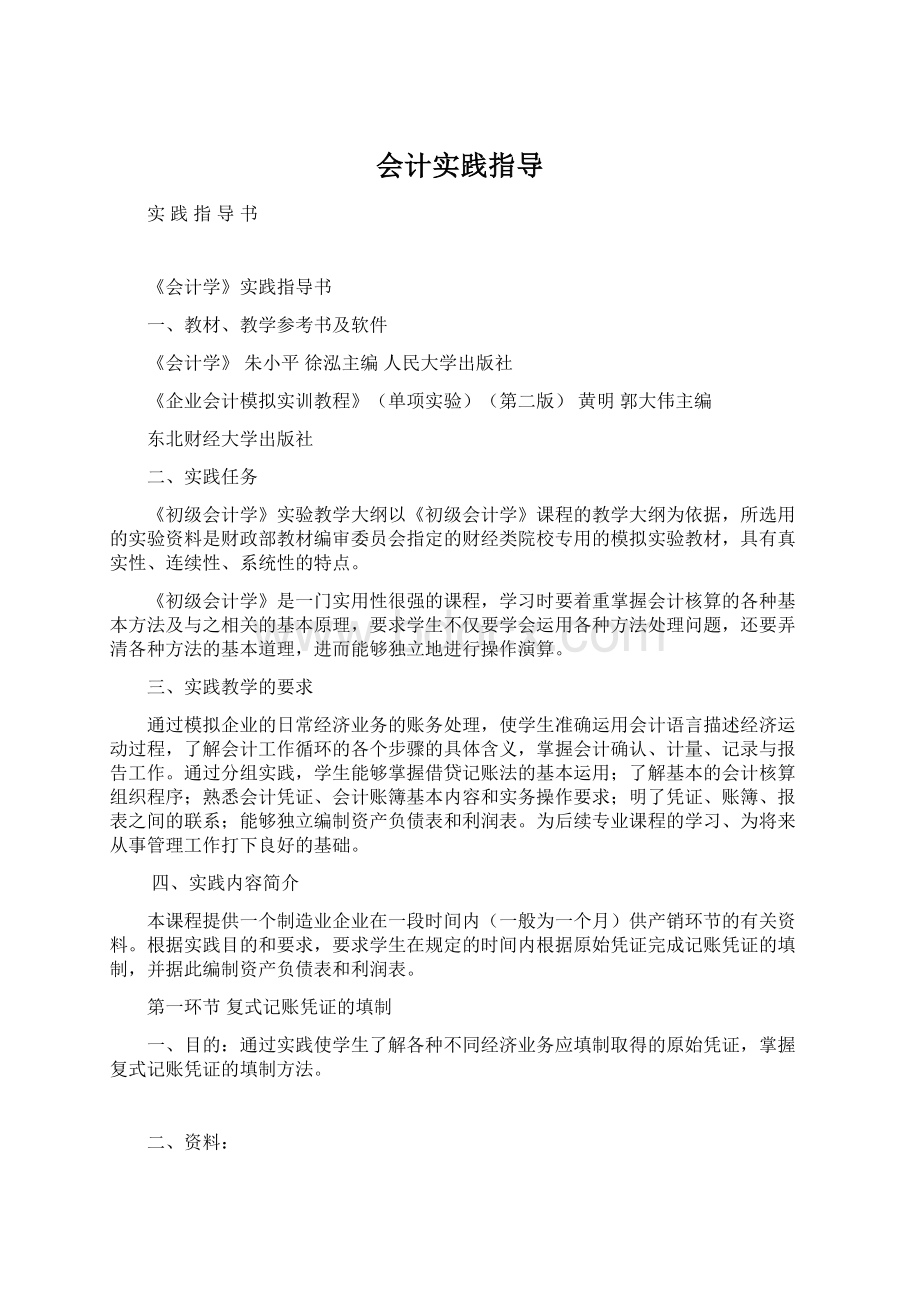 会计实践指导.docx_第1页