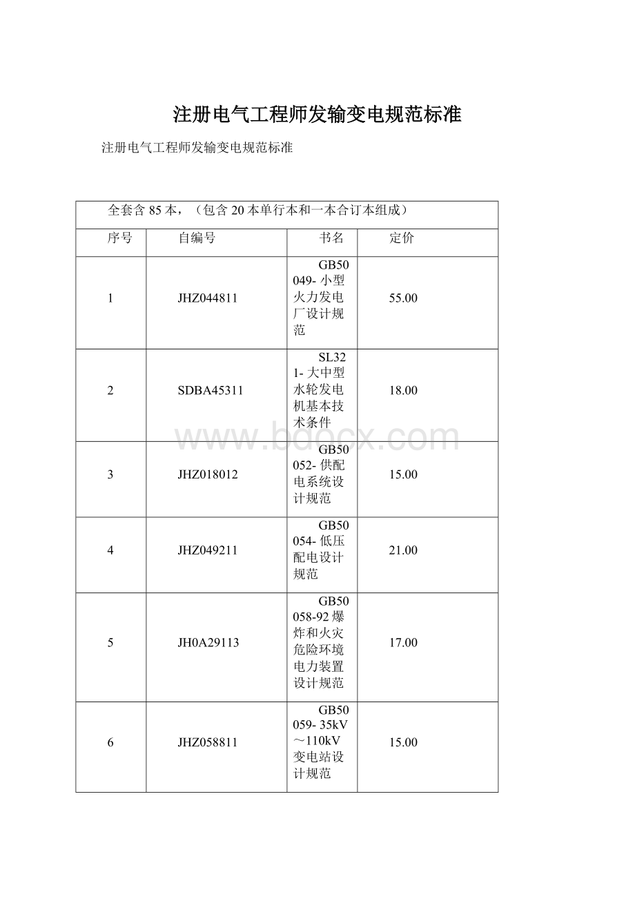 注册电气工程师发输变电规范标准Word格式文档下载.docx