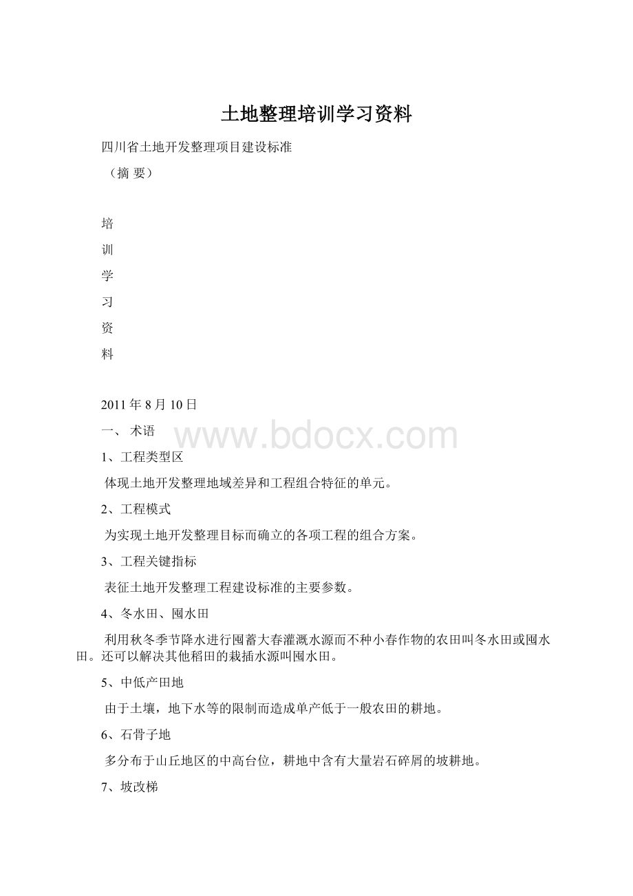 土地整理培训学习资料Word格式文档下载.docx