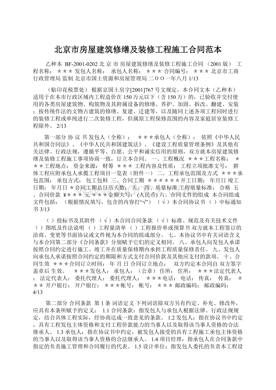 北京市房屋建筑修缮及装修工程施工合同范本.docx