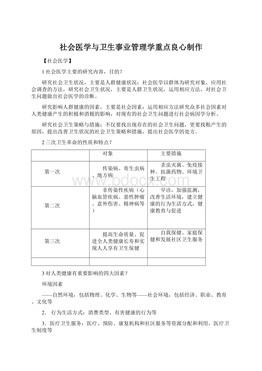 社会医学与卫生事业管理学重点良心制作Word文档格式.docx