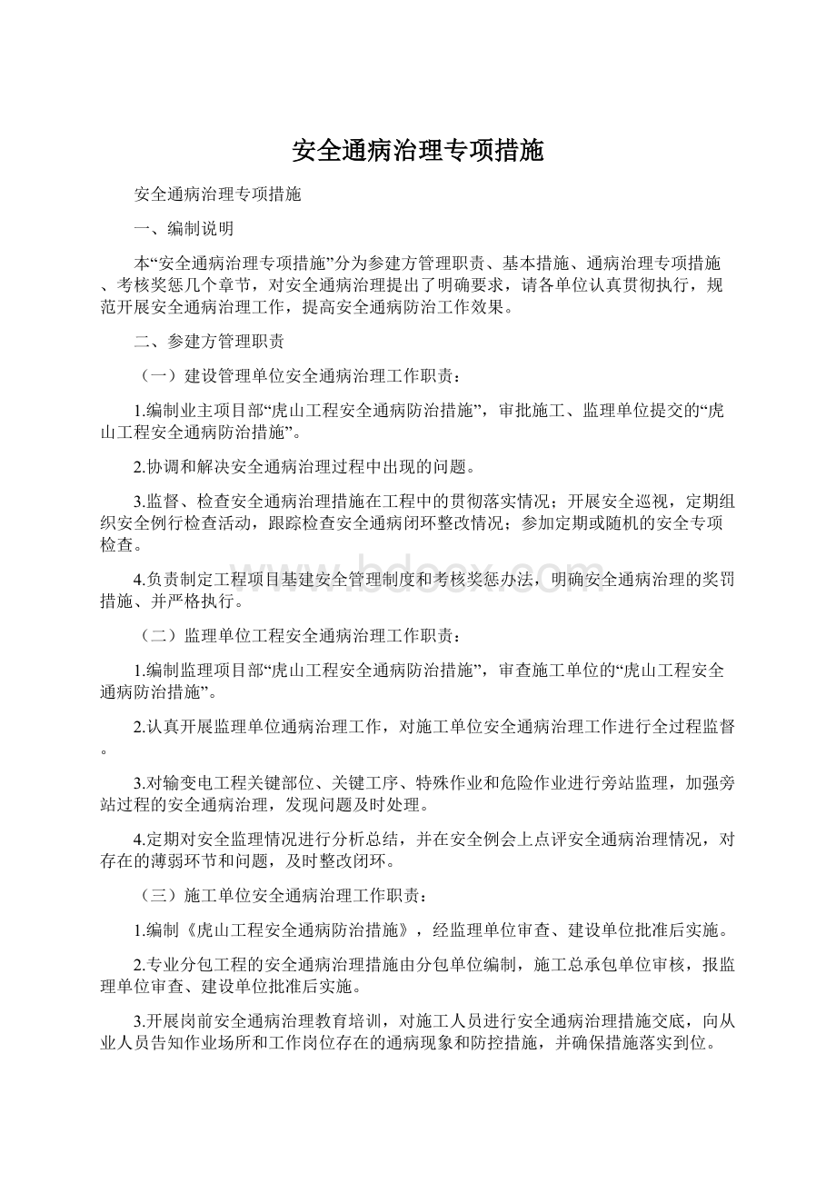 安全通病治理专项措施Word下载.docx