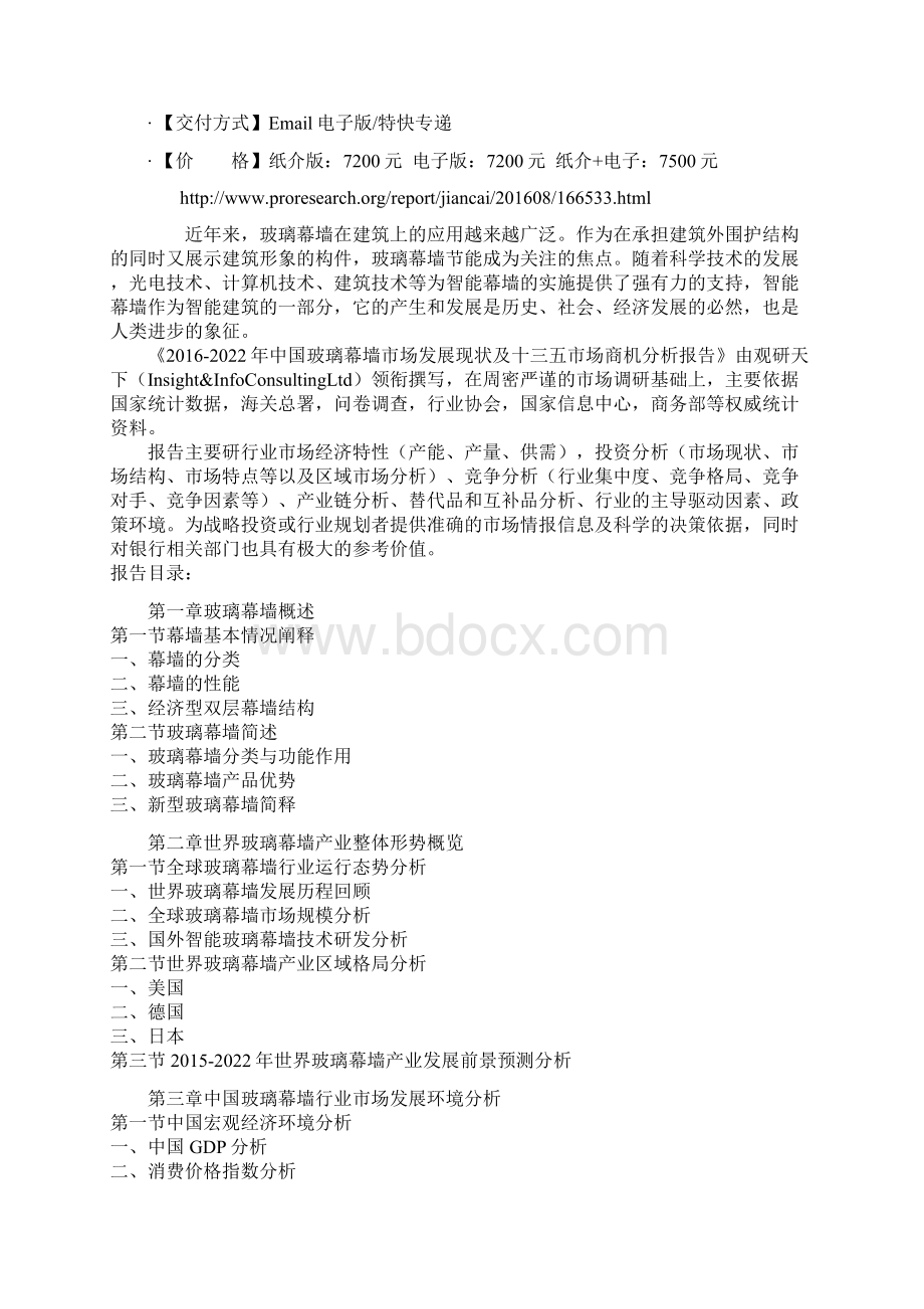 中国玻璃幕墙市场发展现状及十三五市场商机分析报告.docx_第2页