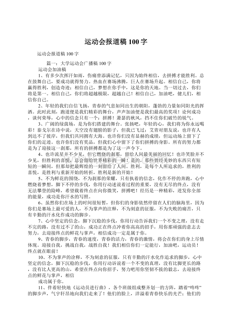 运动会报道稿100字Word文档格式.docx_第1页