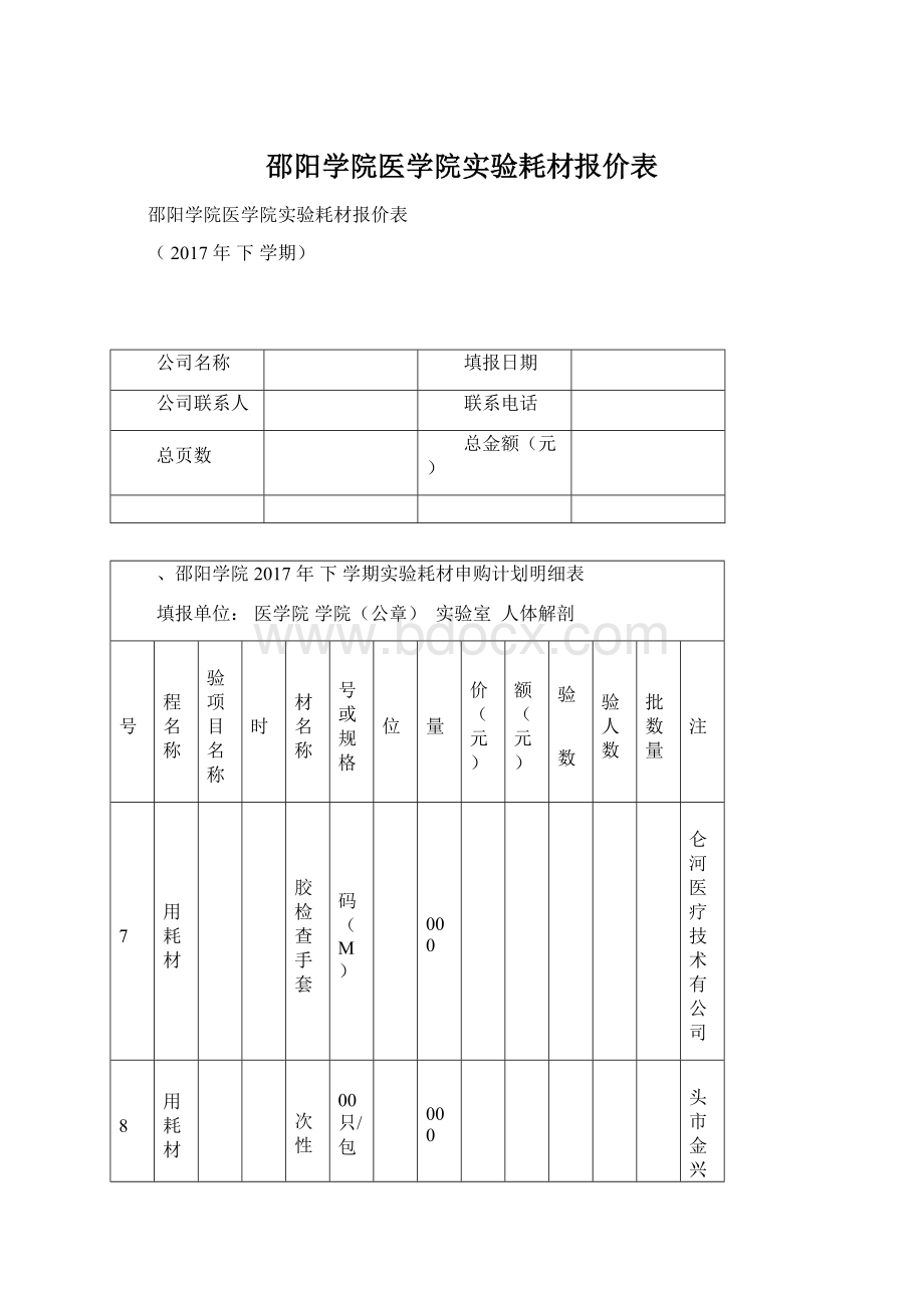 邵阳学院医学院实验耗材报价表.docx