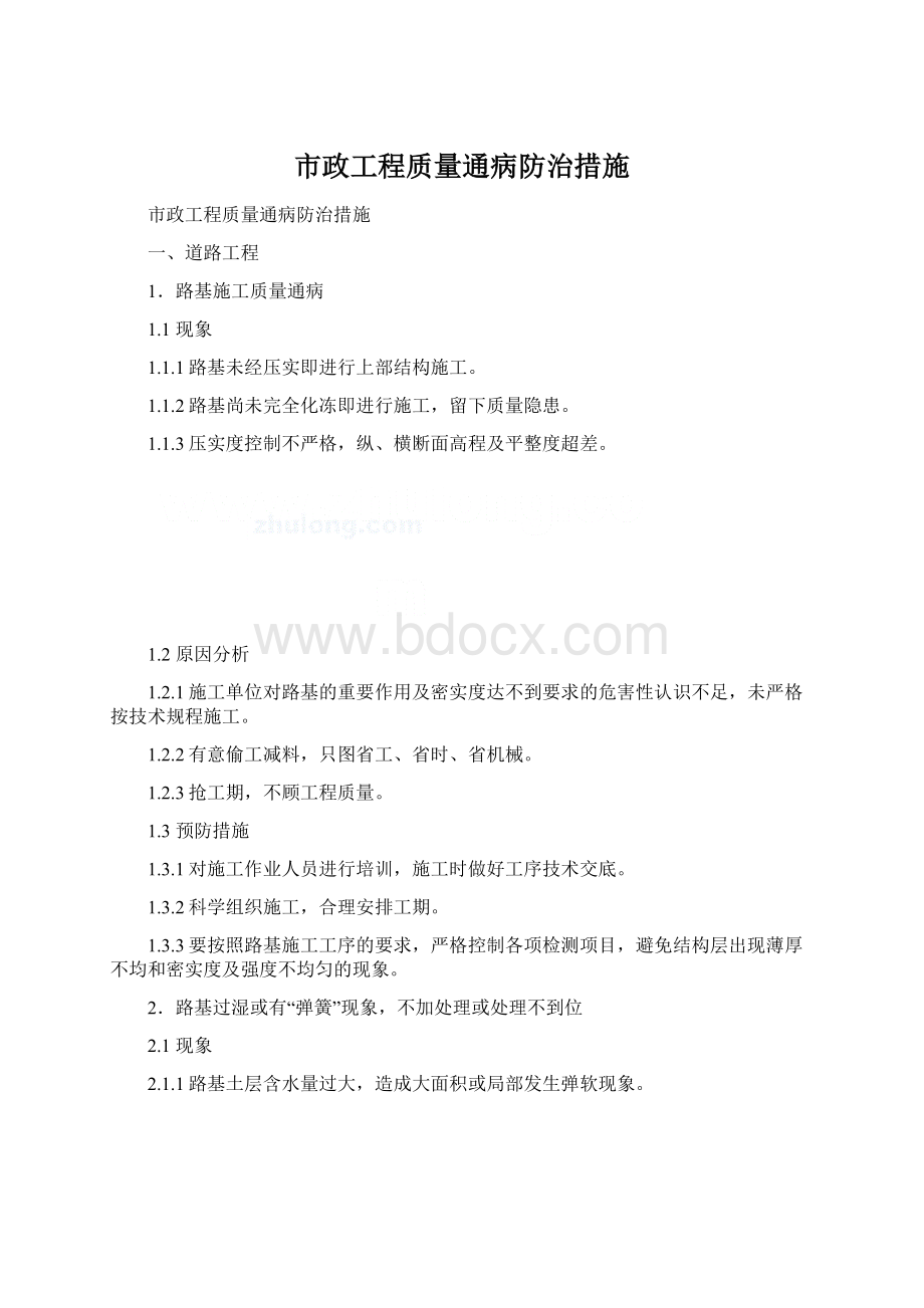 市政工程质量通病防治措施Word下载.docx