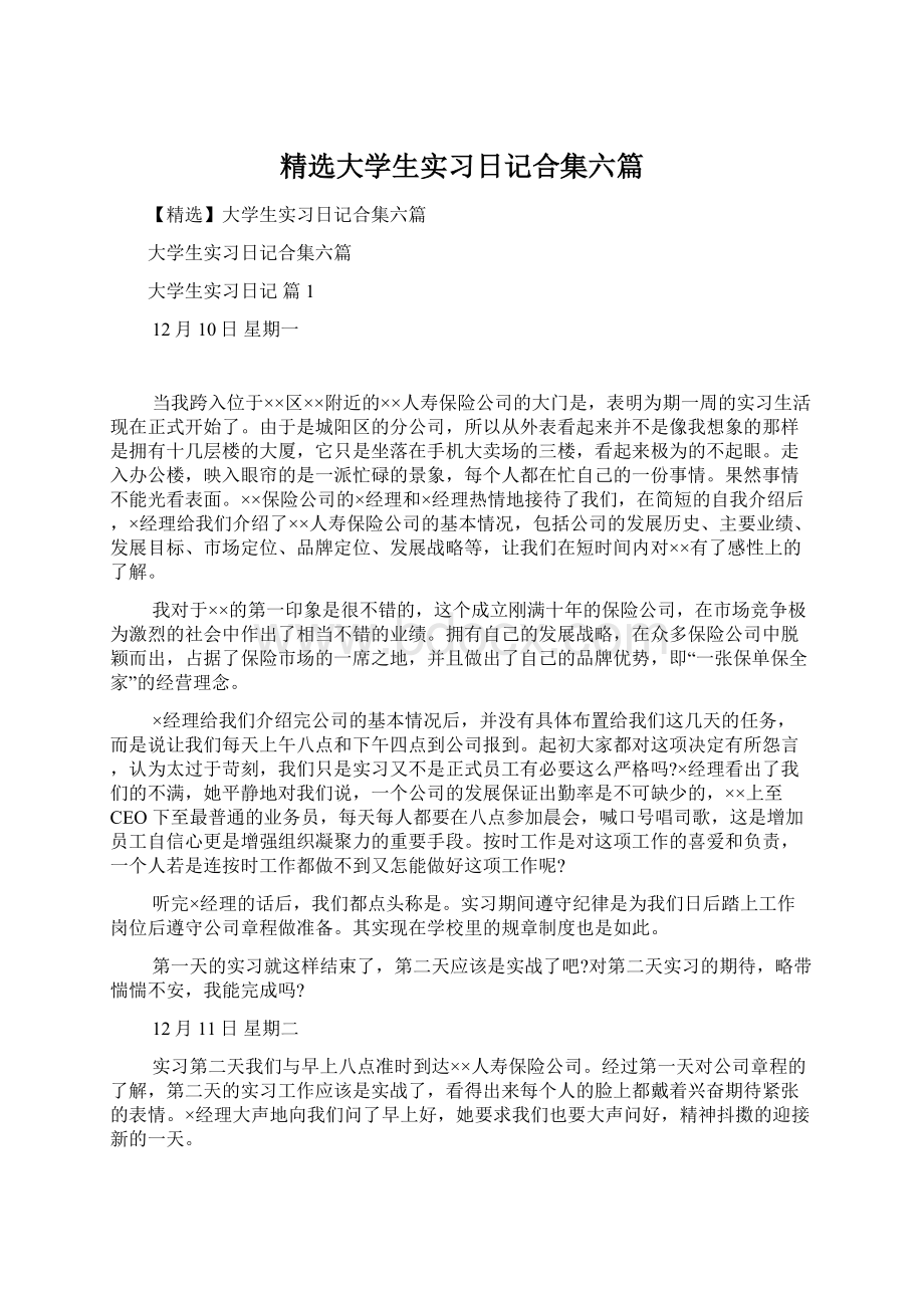 精选大学生实习日记合集六篇.docx_第1页