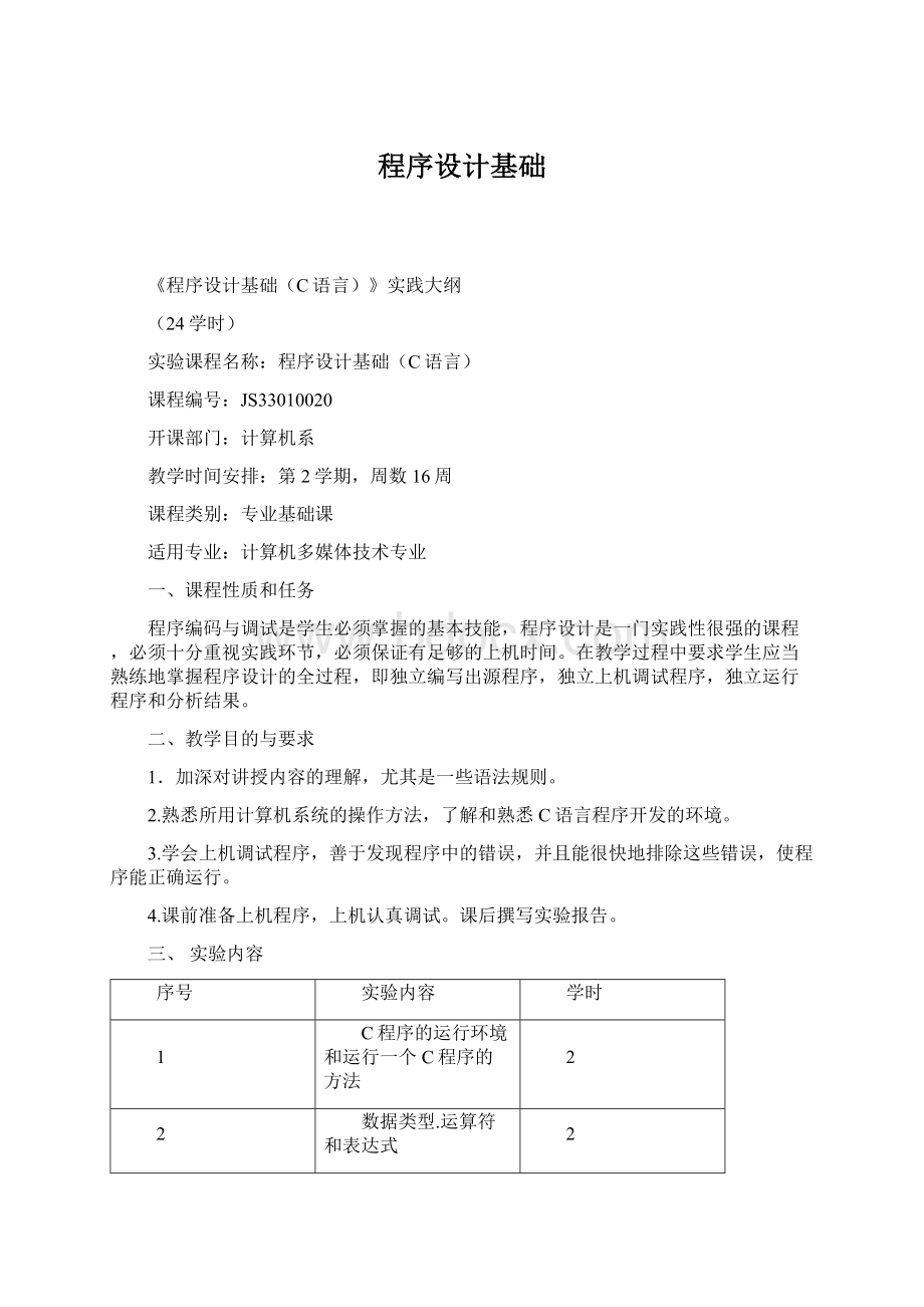 程序设计基础Word文件下载.docx_第1页