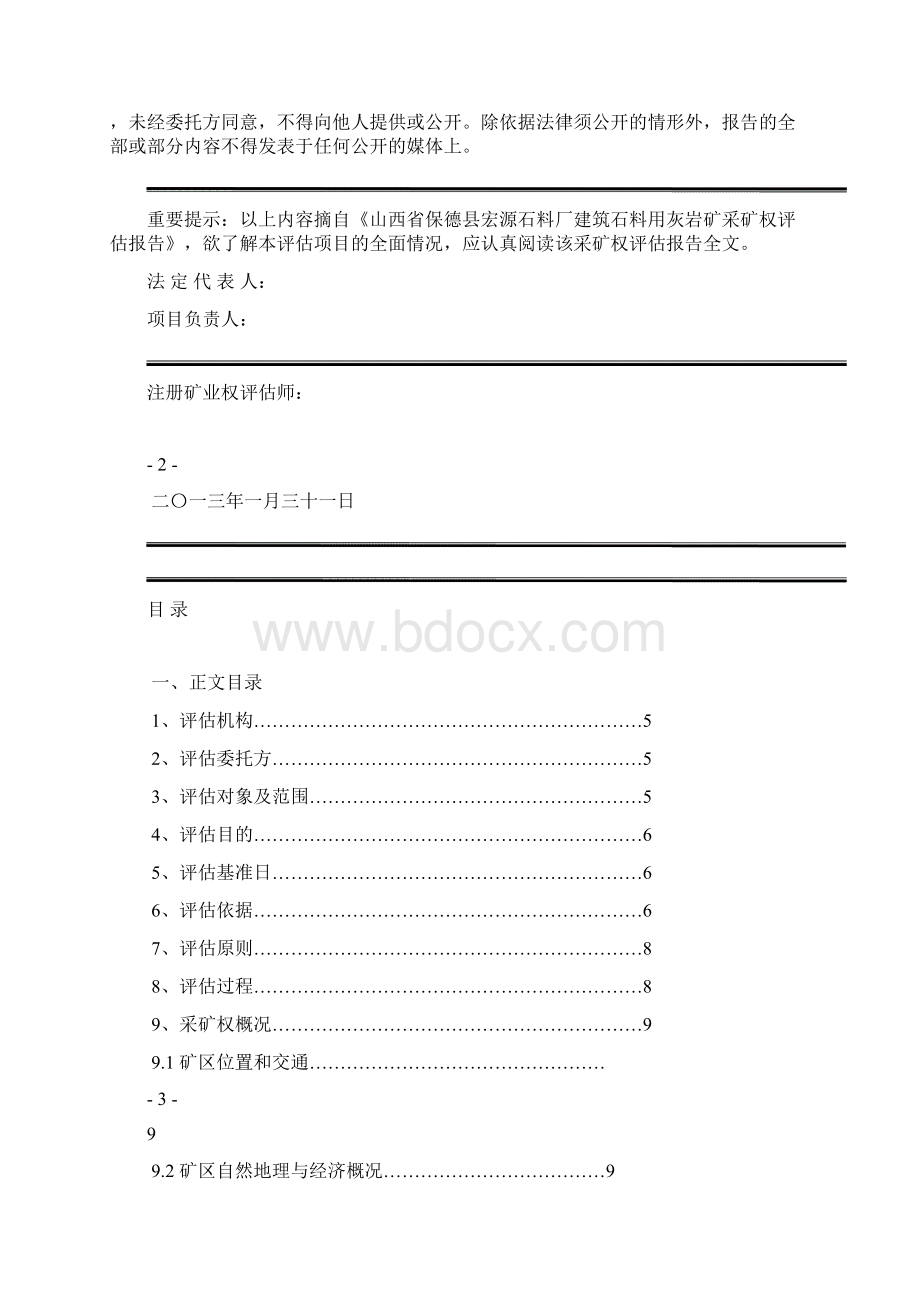 山西省保德县宏源石料厂建筑石料用灰岩矿采矿权评估报告.docx_第2页