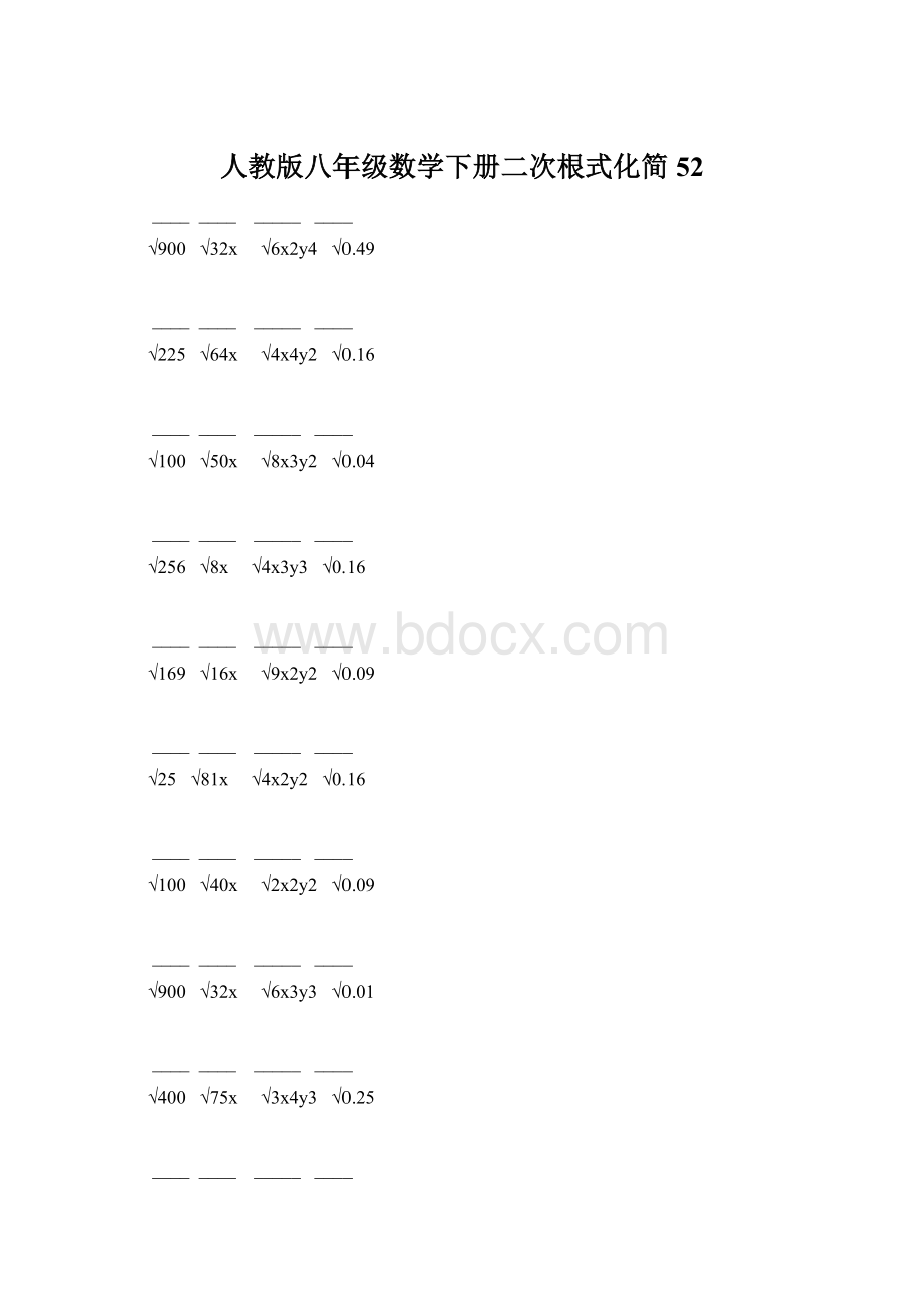 人教版八年级数学下册二次根式化简 52文档格式.docx