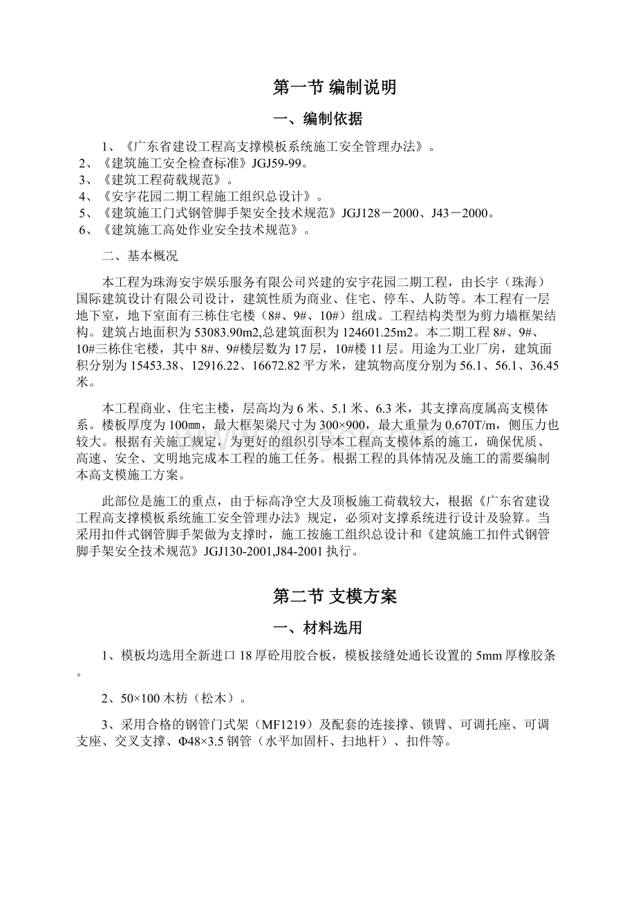 高支模施工方案Word格式文档下载.docx_第2页