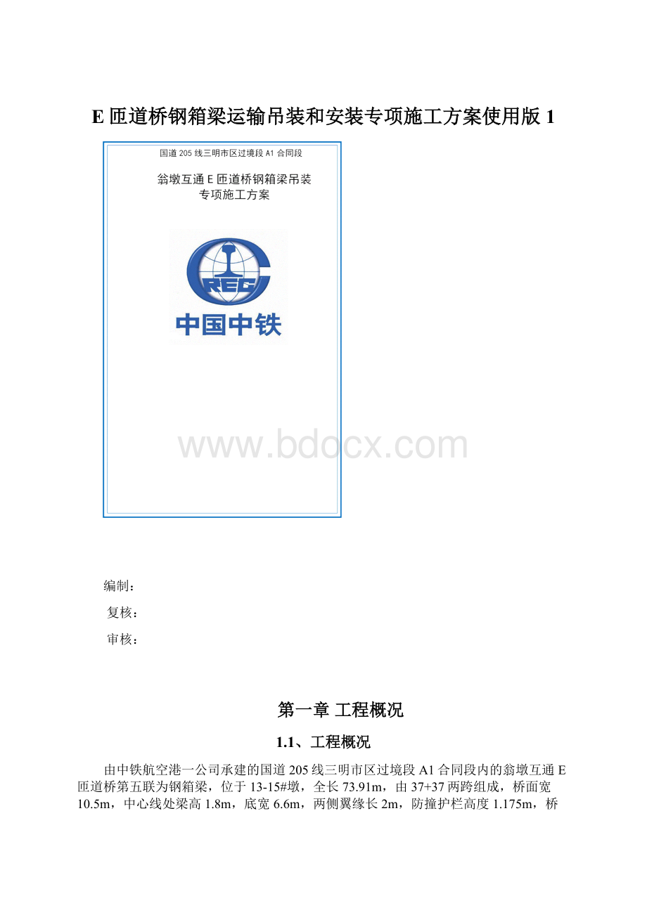 E匝道桥钢箱梁运输吊装和安装专项施工方案使用版1Word下载.docx