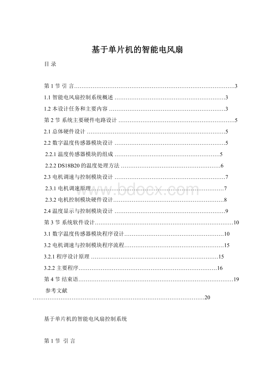 基于单片机的智能电风扇.docx