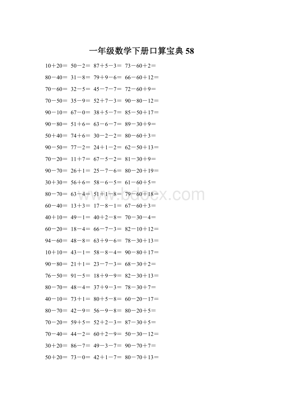 一年级数学下册口算宝典58.docx