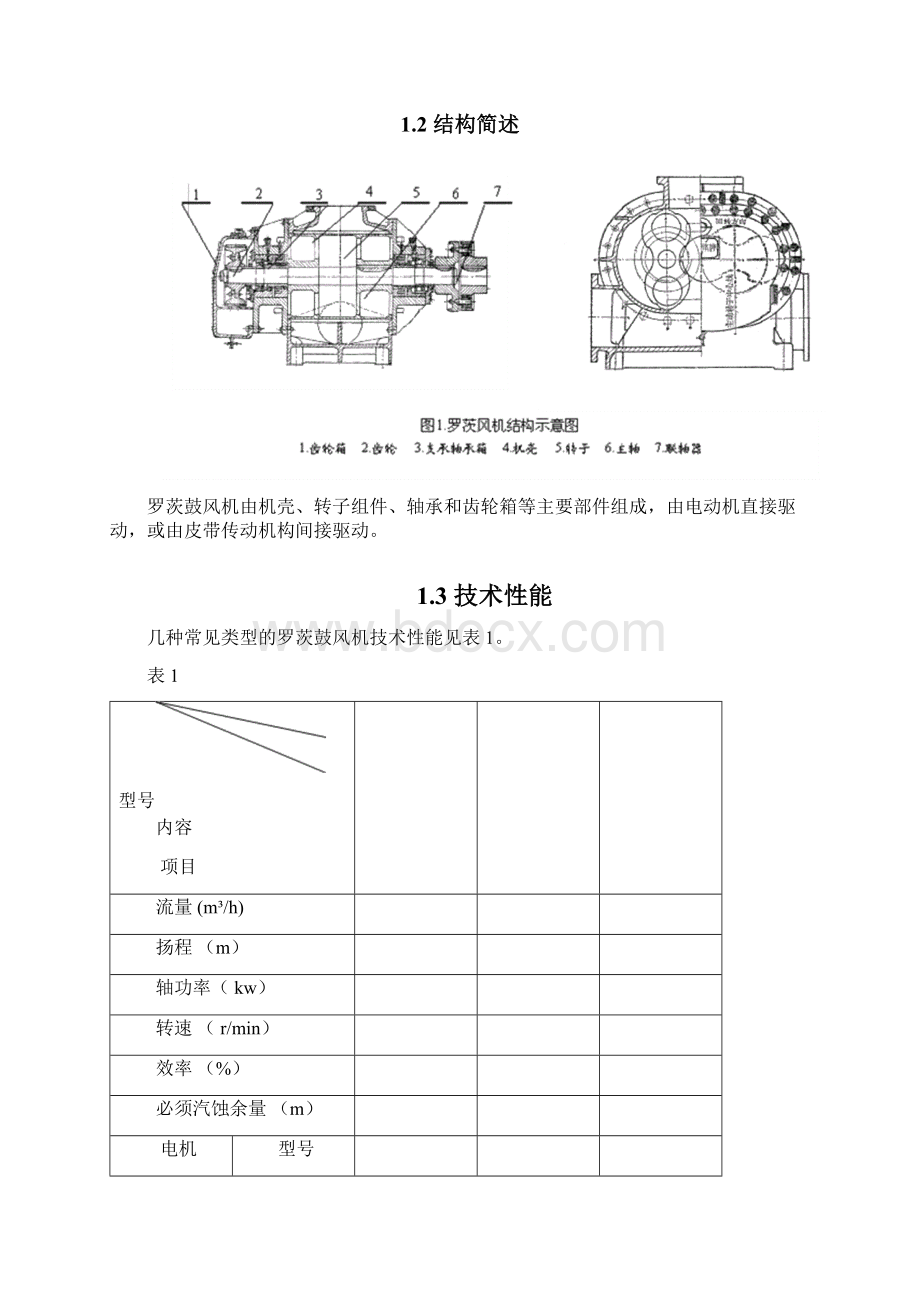 罗茨鼓风机维护保养规程Word文件下载.docx_第2页