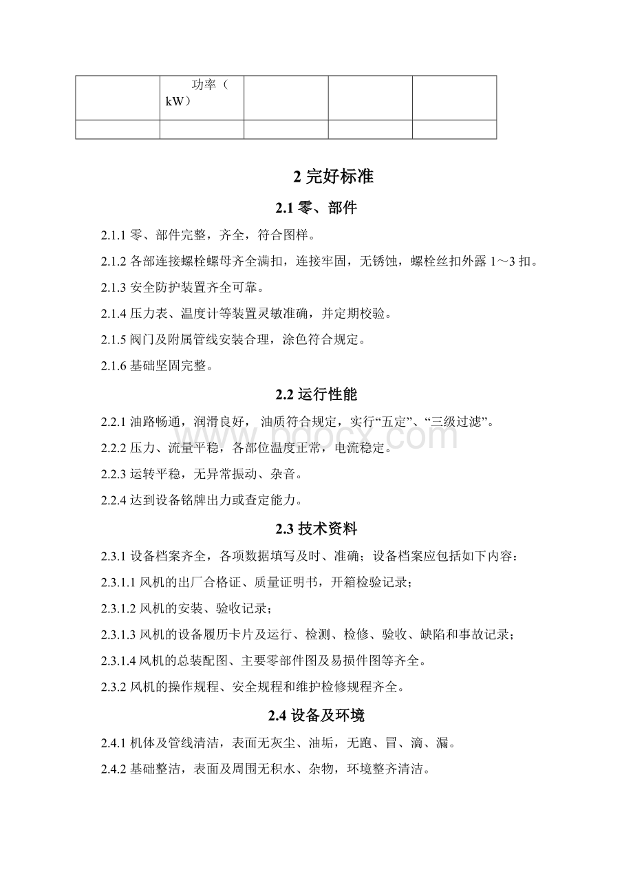 罗茨鼓风机维护保养规程Word文件下载.docx_第3页