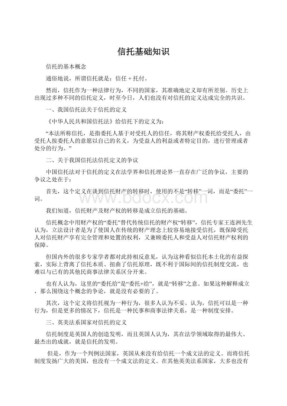 信托基础知识Word下载.docx