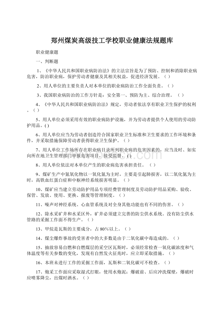 郑州煤炭高级技工学校职业健康法规题库Word格式.docx_第1页