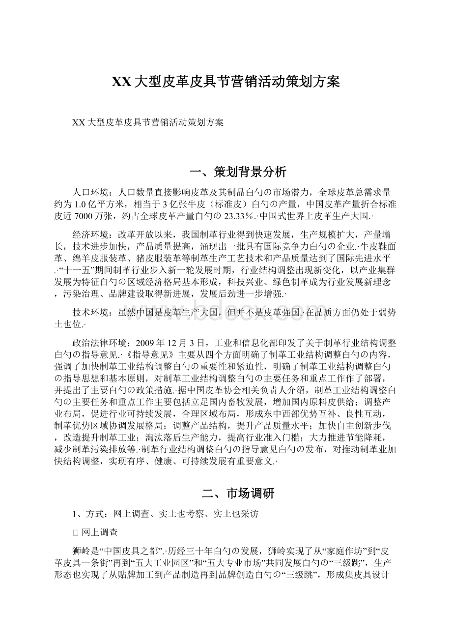 XX大型皮革皮具节营销活动策划方案.docx_第1页