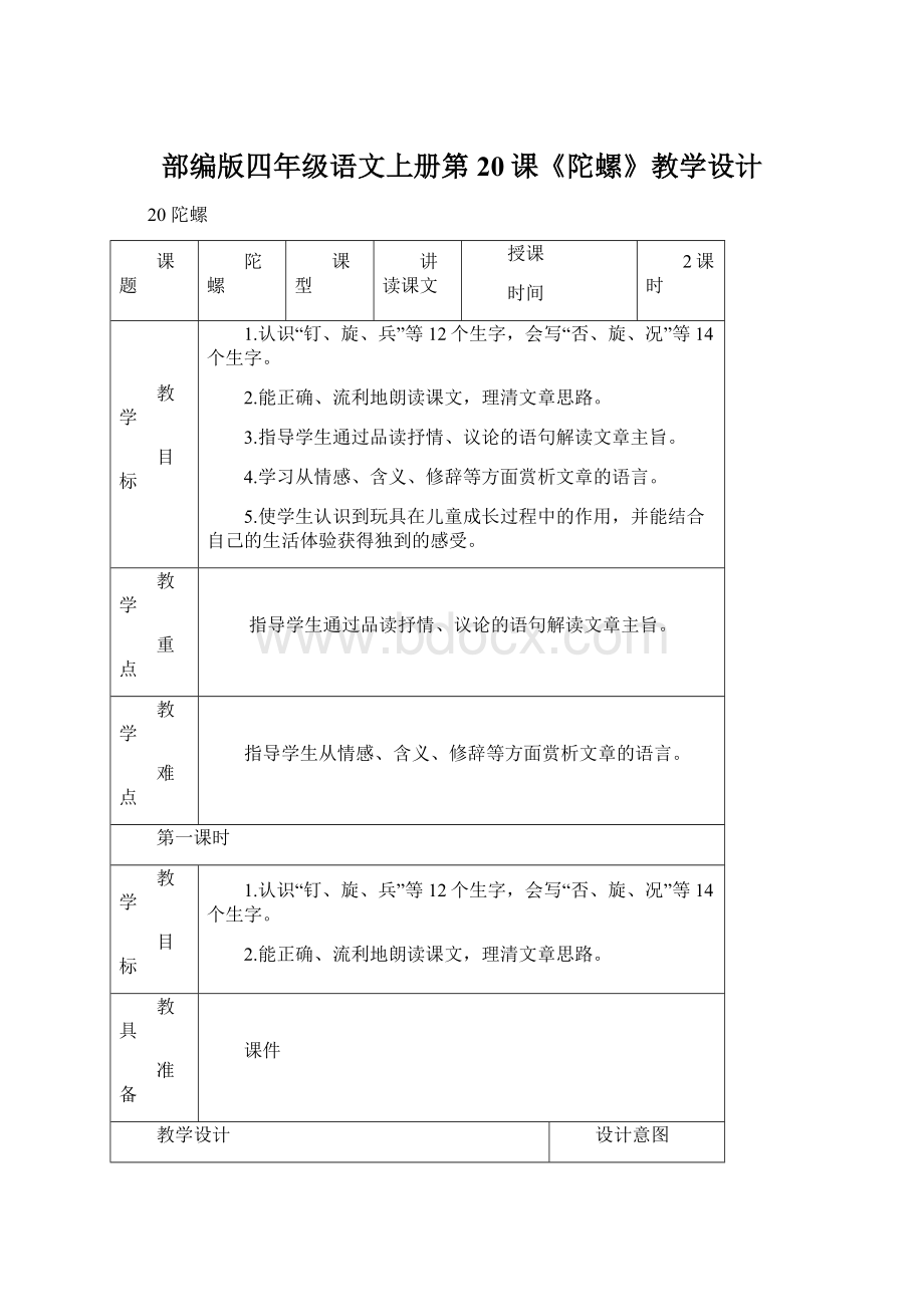 部编版四年级语文上册第20课《陀螺》教学设计.docx_第1页