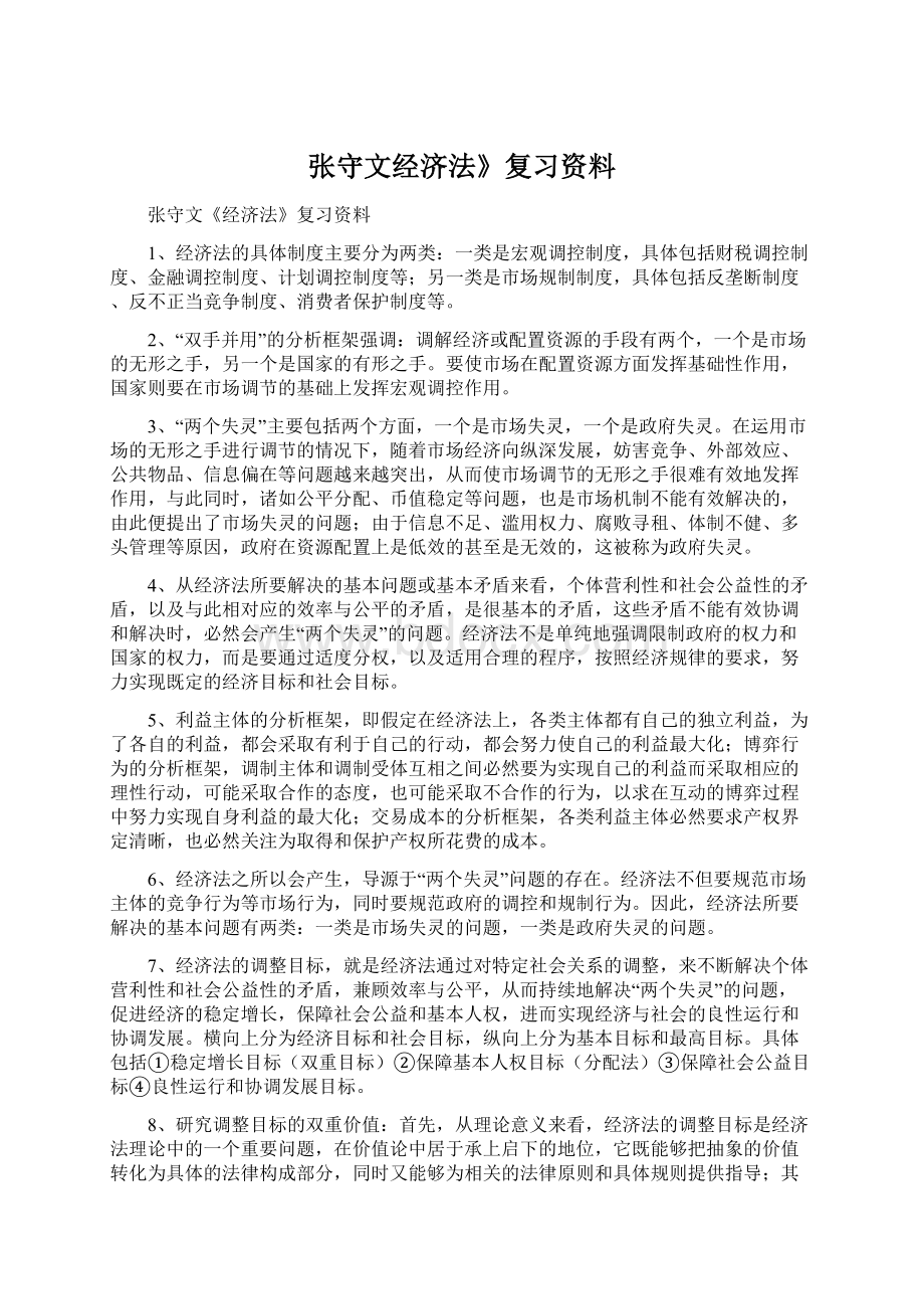 张守文经济法》复习资料Word文档下载推荐.docx