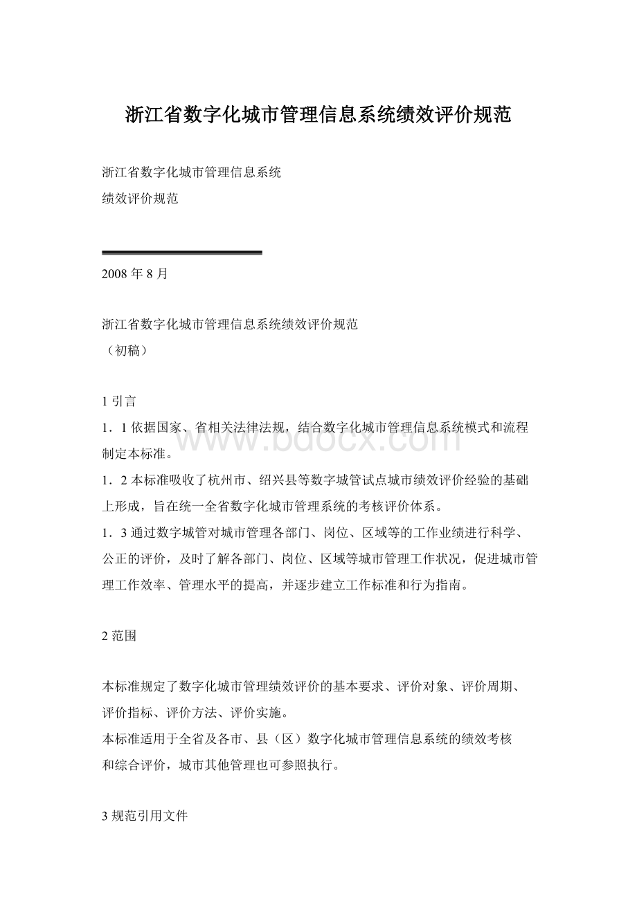 浙江省数字化城市管理信息系统绩效评价规范.docx