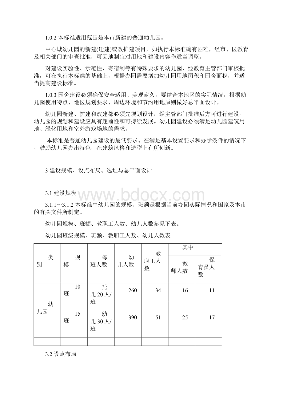 上海市幼儿园建设标准Word文档下载推荐.docx_第2页