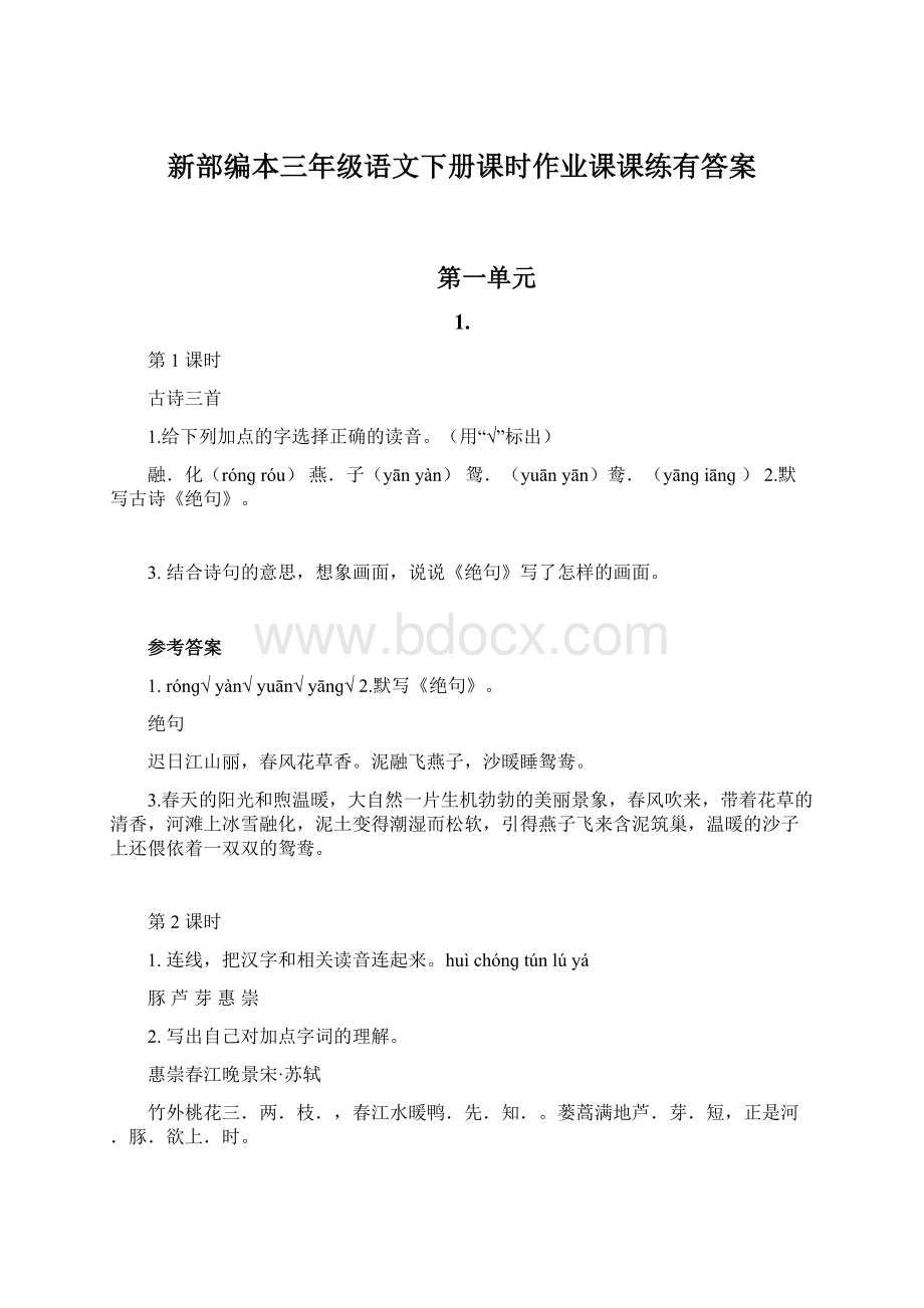 新部编本三年级语文下册课时作业课课练有答案Word文档下载推荐.docx_第1页