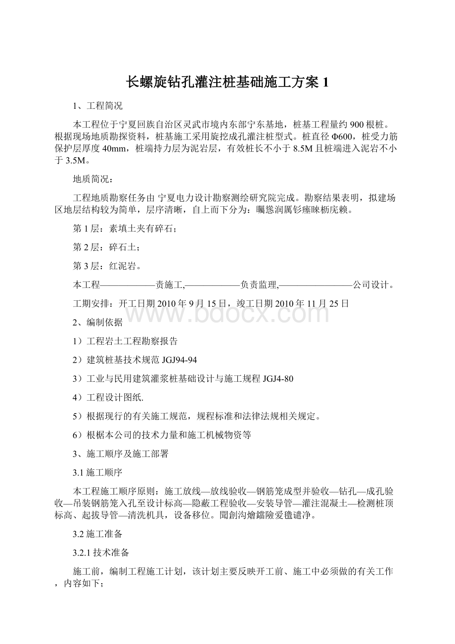 长螺旋钻孔灌注桩基础施工方案1.docx