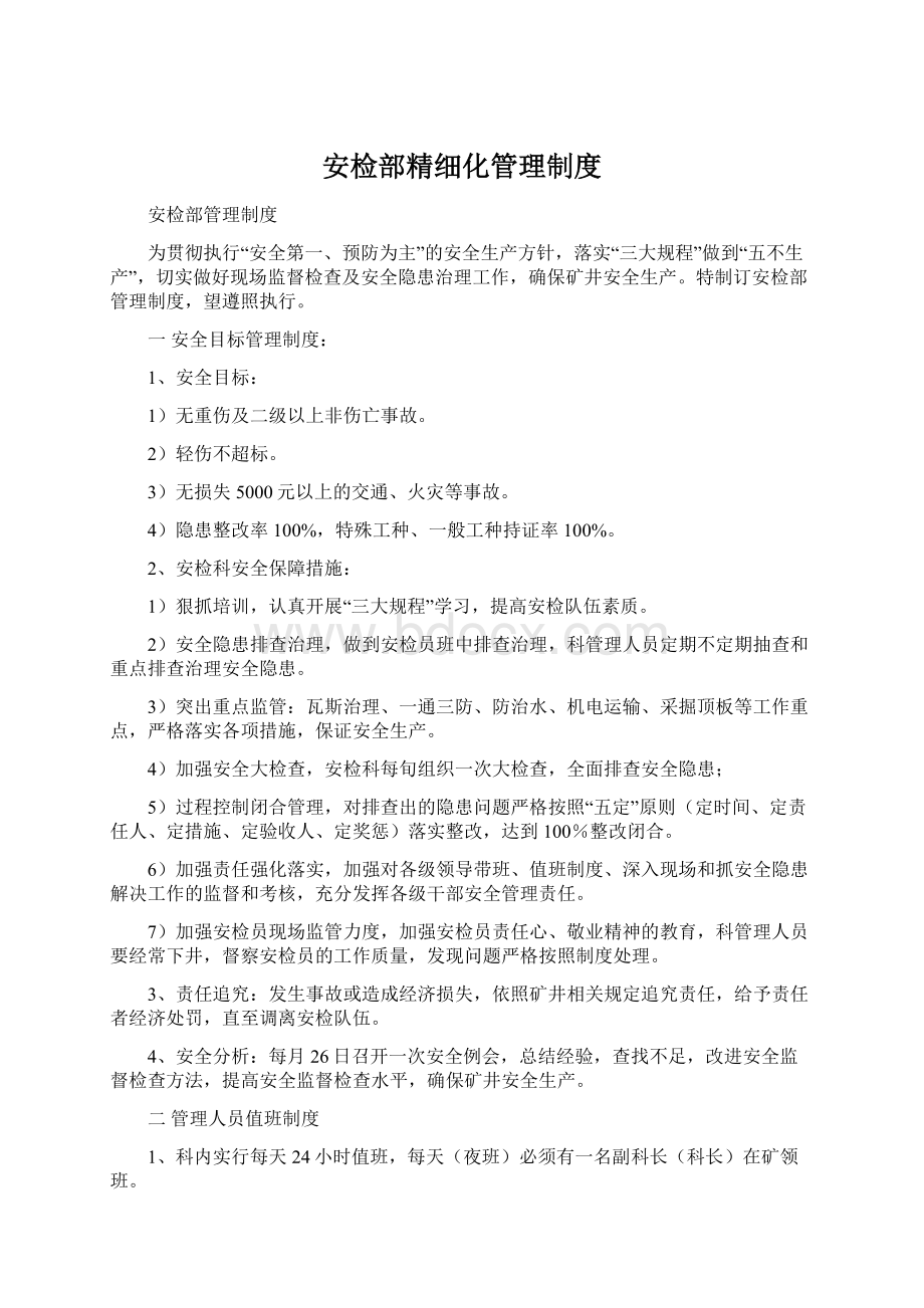 安检部精细化管理制度.docx