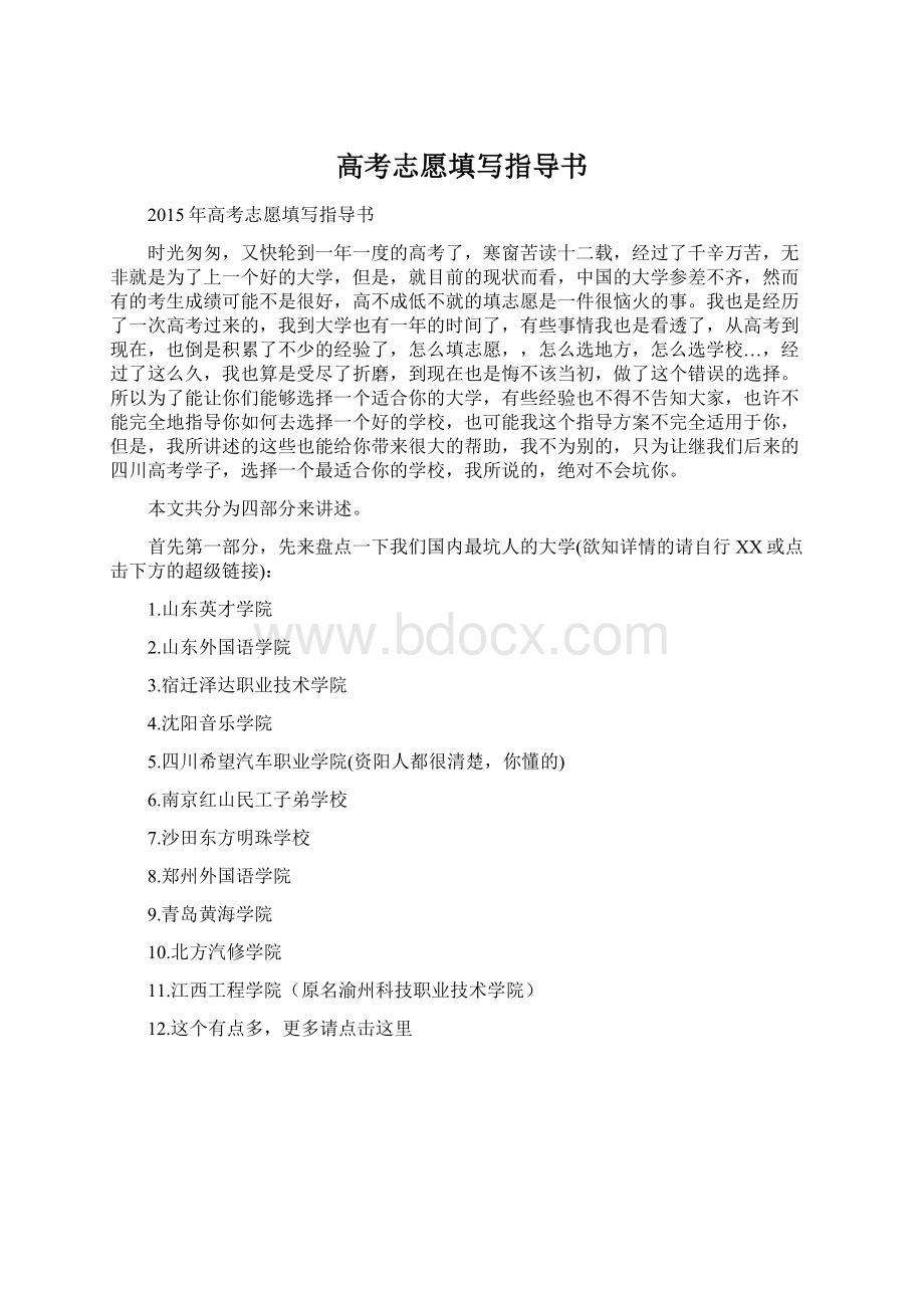 高考志愿填写指导书Word格式文档下载.docx_第1页