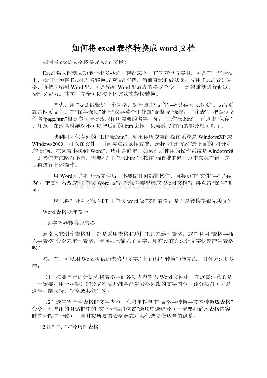 如何将excel表格转换成word文档Word格式文档下载.docx