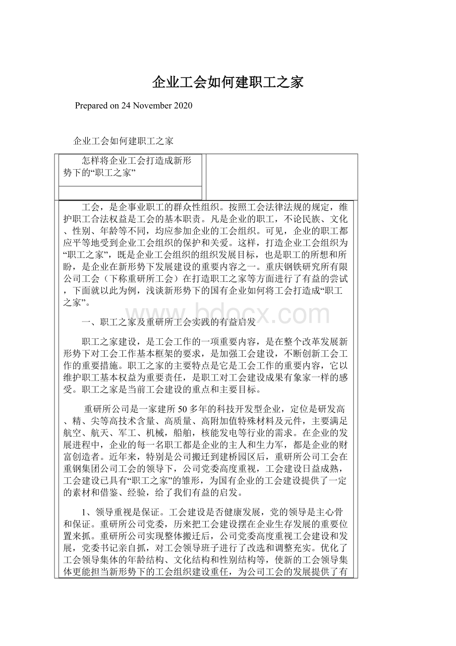 企业工会如何建职工之家Word文档下载推荐.docx