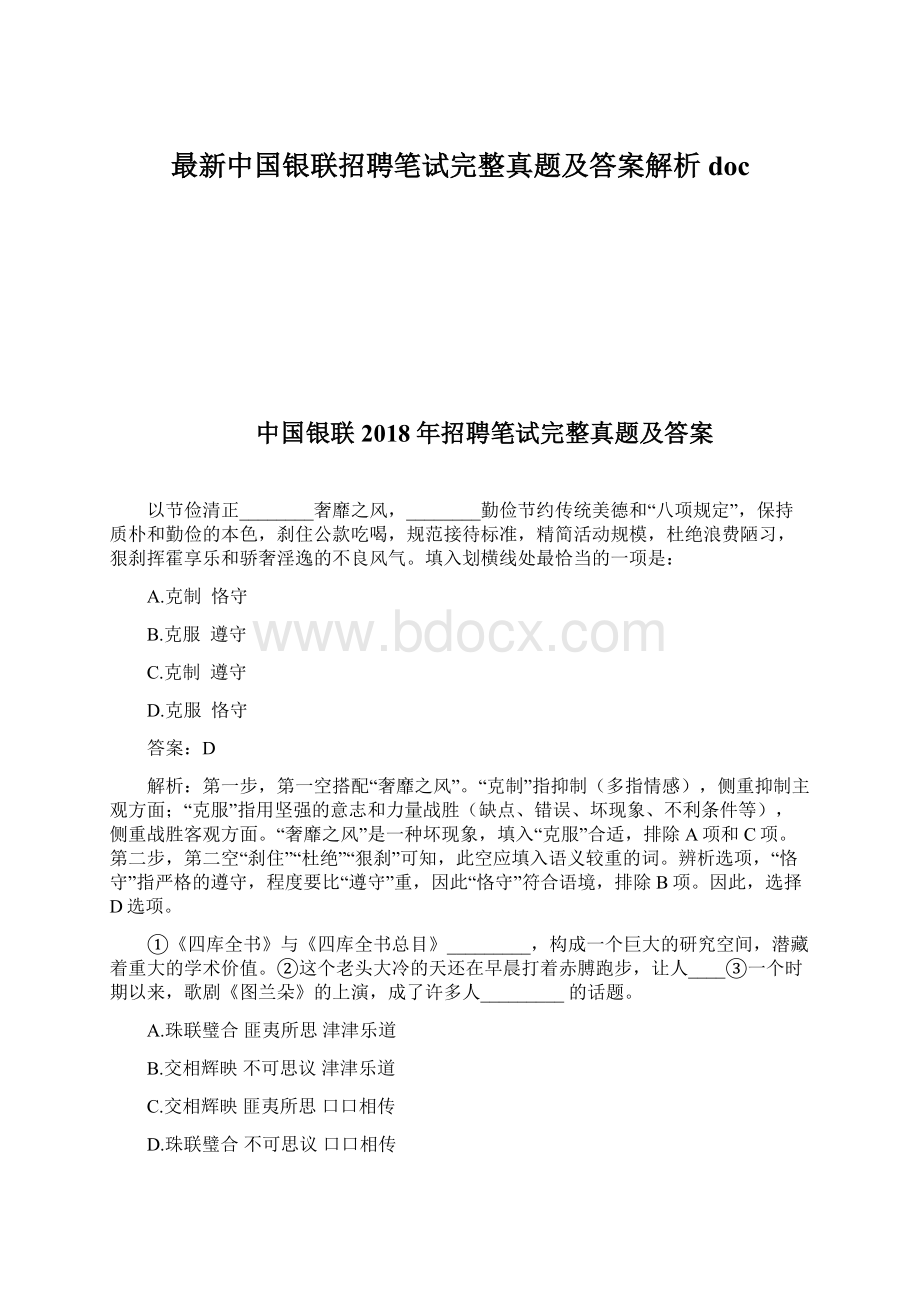 最新中国银联招聘笔试完整真题及答案解析doc.docx_第1页